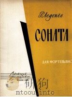 列杰涅夫钢琴奏鸣曲  俄文（1960 PDF版）