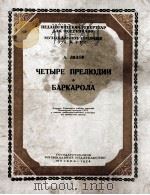四支序曲  船歌（钢琴谱）  俄文   1954  PDF电子版封面     