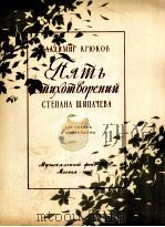 克留科夫：五首浪漫曲（声乐钢琴）  俄文   1956  PDF电子版封面     