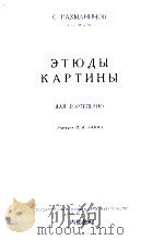 拉赫玛尼诺夫音画练习曲集  俄文（1960 PDF版）