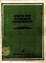 《来自国外作曲家歌剧的咏叹调》  为中音—高音而作，钢琴伴奏  俄文   1982  PDF电子版封面     