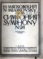 米亚斯柯夫斯基第24交响乐（总谱）  俄文（1946 PDF版）