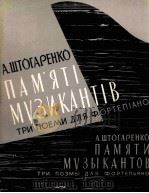 什托加连科：纪念音乐家（钢琴）  俄文   1962  PDF电子版封面     