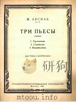 阿布希尔：三首乐曲（童话）（小号和钢琴）  俄文（1962 PDF版）