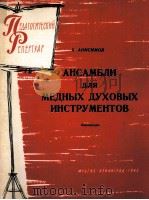 阿尼希美夫：铜管乐重奏曲（总谱）  俄文（1963 PDF版）