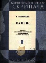 维尼亚夫斯基：随想曲小提琴或大提琴钢琴伴奏  俄文   1962  PDF电子版封面     