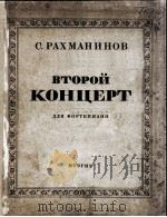 拉赫玛尼诺夫  第2钢琴协奏曲  双钢琴  俄文   1946  PDF电子版封面     