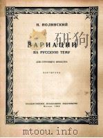 变奏曲·诺林斯基曲  俄文   1955  PDF电子版封面     