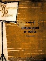 维什卡列夫：序曲与赋格（钢琴）  俄文   1963  PDF电子版封面     