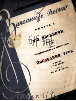 我们莫斯科人（园舞曲）独唱，钢琴  第2册  俄文（1957 PDF版）