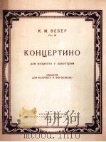 韦伯  小协奏曲  单簧和乐队  俄文（1957 PDF版）