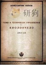 大提琴音阶与技术练习曲  1和2册  俄文（1954 PDF版）