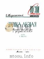 林中小路（独唱，钢琴）  俄文   1960  PDF电子版封面     