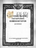 鞑靼作曲家所作儿童钢琴曲集  俄文（1957 PDF版）