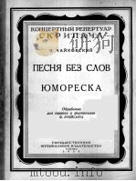 柴科夫斯基  无词歌  谐谑曲  小提与钢琴  俄文   1956  PDF电子版封面     