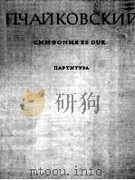 柴可夫斯基交响乐E调（总谱）  俄文   1961  PDF电子版封面     