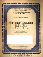 波洛文金：两首终曲（钢琴）  俄文（1954 PDF版）