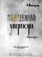 湟斯切罗夫：青年序曲（总谱）  俄文（1961 PDF版）
