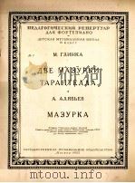 格林卡：两首玛祖卡和西班牙舞曲等  俄文   1953  PDF电子版封面     