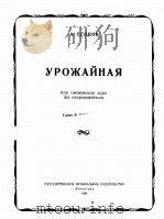 丰收（混声合唱，无伴奏）叶果洛夫曲  俄文   1954  PDF电子版封面     