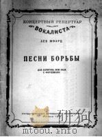 斗争之歌：什瓦尔茨曲（男中音或男低音，钢琴）  俄文   1955  PDF电子版封面     