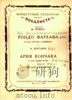 歌剧《鲁斯朗与柳德米兰》中法尔拉弗的回旋曲及其他  俄文   1958  PDF电子版封面     