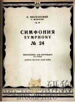 米亚斯科夫斯基  第24交响乐作品  钢琴缩谱  俄文   1957  PDF电子版封面     