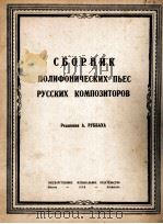 《复调乐曲集》俄罗斯作曲家  俄文（1948 PDF版）