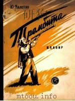 米留金  《特列米比塔》  3幕轻歌剧  键盘与声乐  俄文（1958 PDF版）