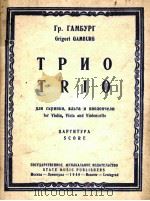 三重奏（刚布鲁特）（小提琴，中音，大提琴）  俄文   1946  PDF电子版封面     