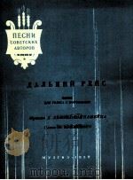 遥远的航程（独唱，钢琴）  俄文（1959 PDF版）