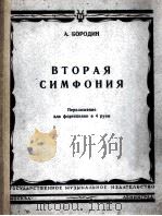 波罗金：第二交响乐改为四手钢琴谱  俄文   1950  PDF电子版封面     