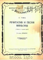 汤玛曲  歌剧迷娘中迷娘的宣叙调及歌曲  俄文   1956  PDF电子版封面     