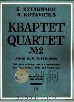 古塔维秋斯  四重奏  2把小提琴、中音乐器、大提琴  俄文（1985 PDF版）