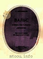 捷尔任斯基：园舞曲选自拉甫列涅夫的戏剧莱蒙托夫（钢琴）  俄文   1953  PDF电子版封面     