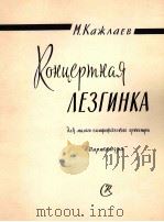 卡什拉耶夫：列兹京舞曲协奏曲  俄文（1961 PDF版）