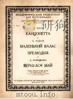 居伊作：康错涅塔小园舞曲（钢琴）  俄文   1953  PDF电子版封面     