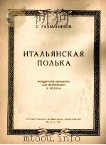 拉赫曼尼诺夫：意大利波尔卡舞曲（钢琴）  俄文（1953 PDF版）