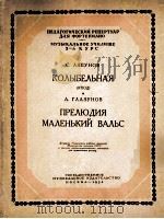 里雅普诺夫：摇篮曲（练习曲）格拉兹诺夫：序曲小华尔兹（钢琴）  俄文（1954 PDF版）