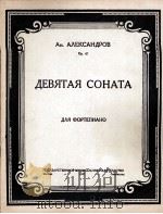 亚历山大罗夫：第九钢琴奏鸣曲  俄文（1947 PDF版）