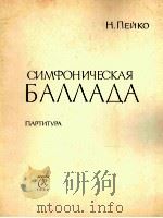 别伊科：交响叙事曲（总谱）  俄文   1962  PDF电子版封面     