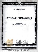 柴可夫斯基：第二交响乐作品7改编为两手弹钢琴曲  俄文   1951  PDF电子版封面     