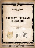 米雅斯柯夫斯基：第二十七交响曲（改编为四手钢琴谱）  俄文   1954  PDF电子版封面     