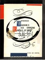 歌剧“战争与和平”中的波洛乃兹舞曲  俄文（1962 PDF版）