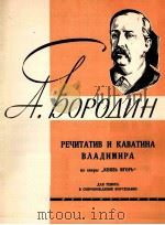 鲍罗廷“歌剧”伊戈尔王子中的特拉奇米尔的宣叙调和卡伐帝那  俄文（1961 PDF版）