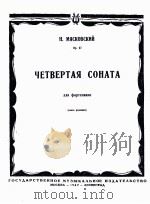 第四奏鸣曲（钢琴）米雅斯可夫斯基曲作品  俄文（1947 PDF版）