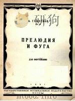 格拉祖诺夫：序曲与赋格  俄文   1961  PDF电子版封面     