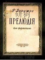 前奏曲（钢琴）  德拉日涅序曲  俄文   1958  PDF电子版封面     