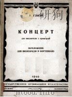 格里埃尔：协奏曲（大提琴，钢琴）  俄文   1949  PDF电子版封面     