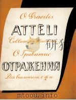 格拉维蒂斯  反映（大提琴，钢琴）  俄文   1957  PDF电子版封面     